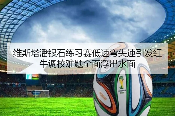 维斯塔潘银石练习赛低速弯失速引发红牛调校难题全面浮出水面