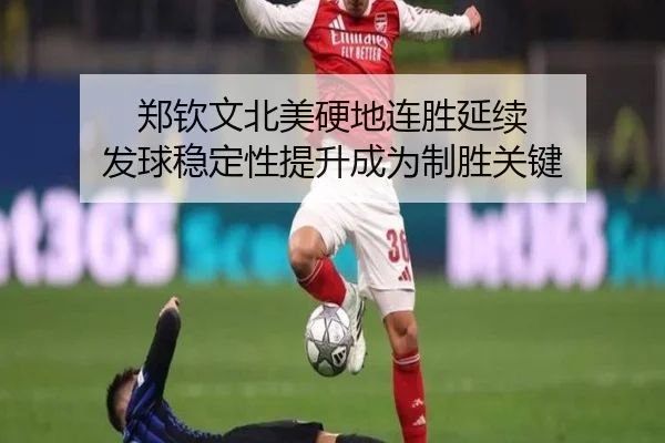 郑钦文北美硬地连胜延续 发球稳定性提升成为制胜关键