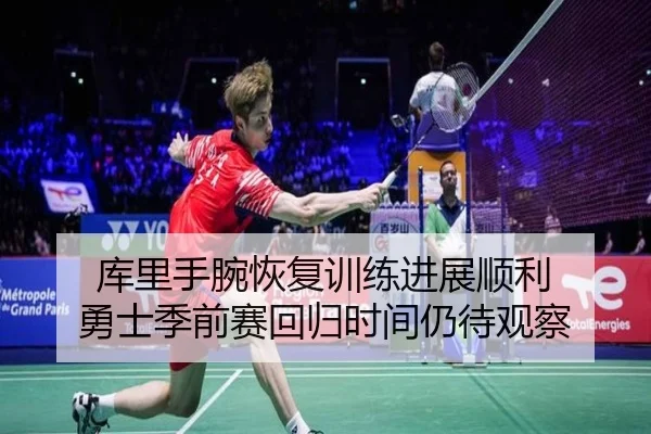 库里手腕恢复训练进展顺利 勇士季前赛回归时间仍待观察