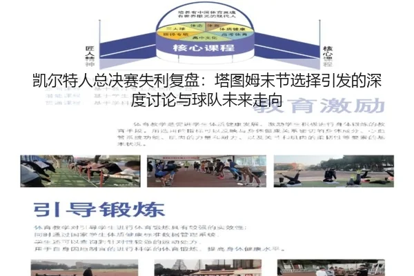 凯尔特人总决赛失利复盘：塔图姆末节选择引发的深度讨论与球队未来走向