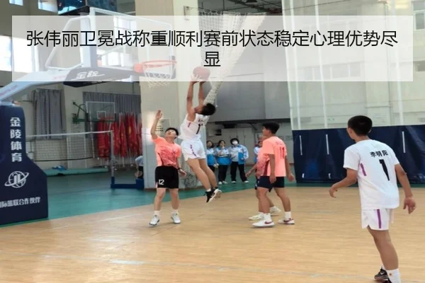 张伟丽卫冕战称重顺利赛前状态稳定心理优势尽显