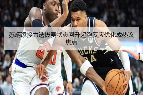 苏炳添接力选拔赛状态回升起跑反应优化成热议焦点