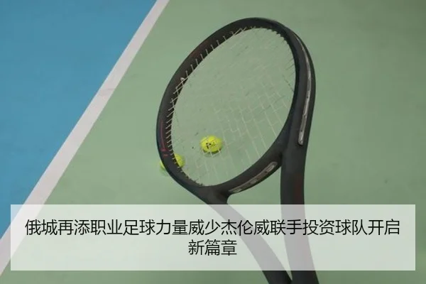 俄城再添职业足球力量威少杰伦威联手投资球队开启新篇章