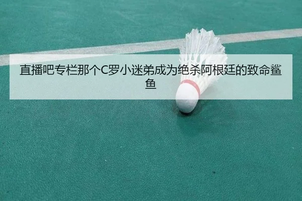 直播吧专栏那个C罗小迷弟成为绝杀阿根廷的致命鲨鱼