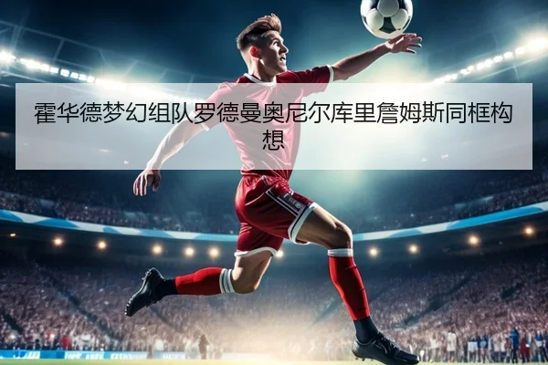 霍华德梦幻组队罗德曼奥尼尔库里詹姆斯同框构想