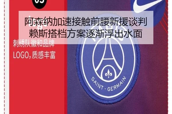阿森纳加速接触前腰新援谈判 赖斯搭档方案逐渐浮出水面