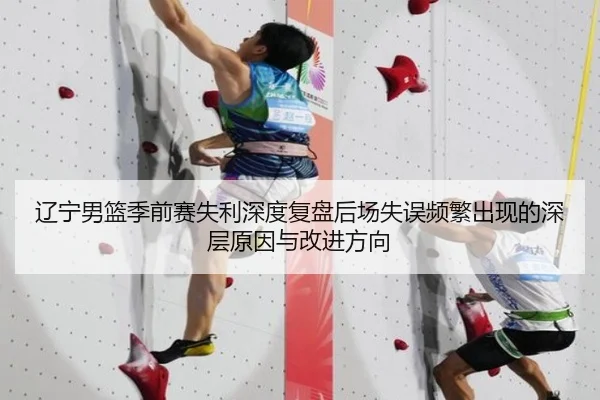 辽宁男篮季前赛失利深度复盘后场失误频繁出现的深层原因与改进方向